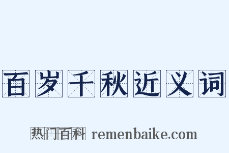 百岁千秋近义词是什么意思的图片